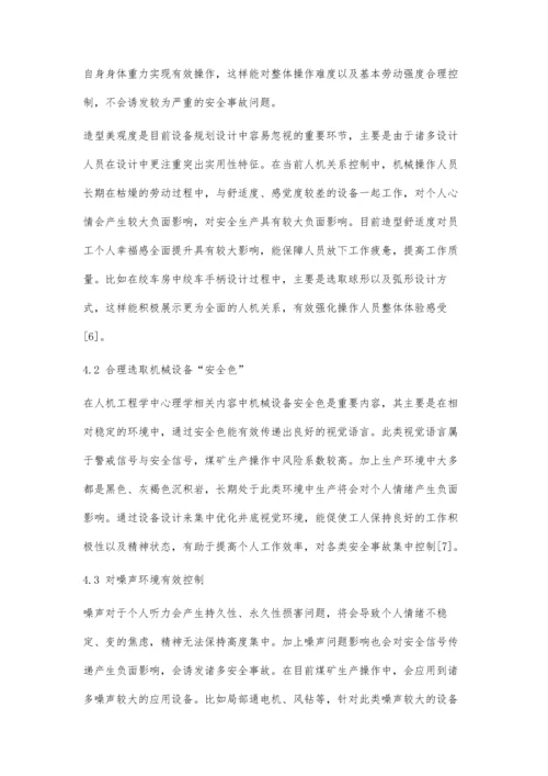 人机工程在煤矿机械设计中的应用-第1篇.docx