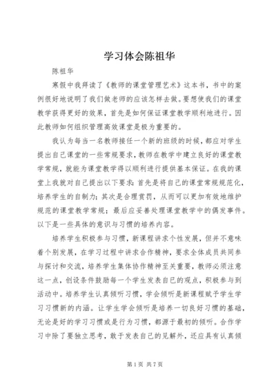 学习体会陈祖华_1.docx