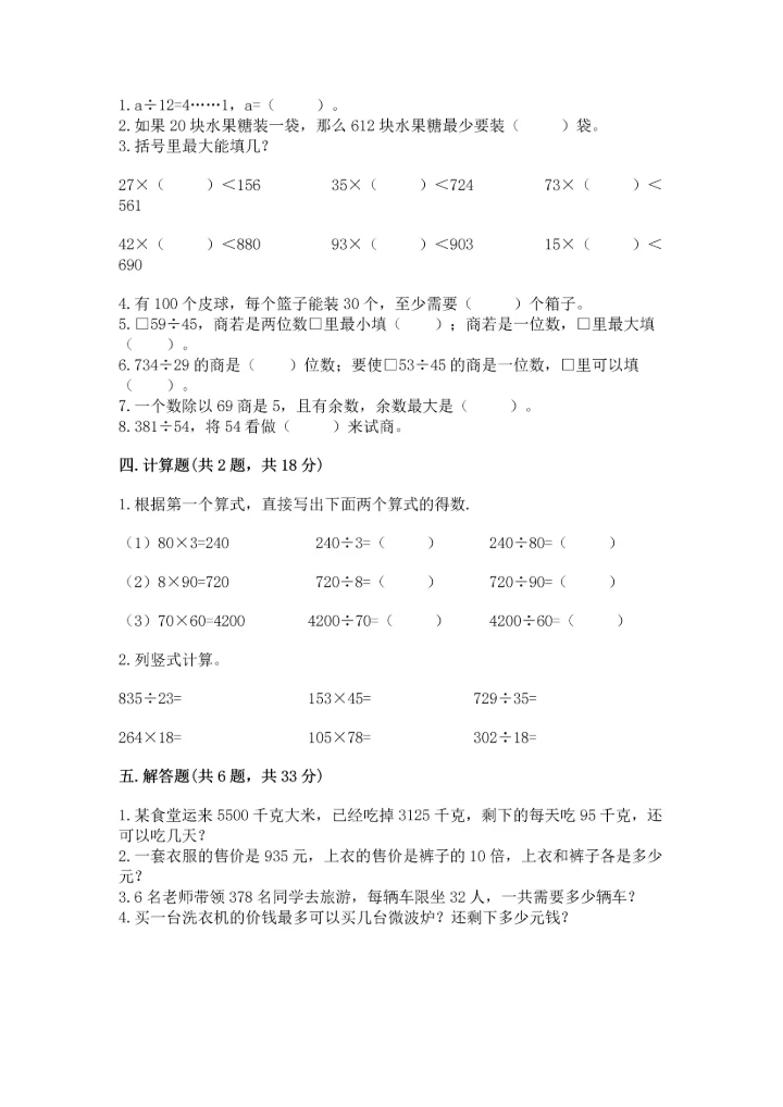 西师大版四年级上册数学第七单元 三位数除以两位数的除法 测试卷附答案【考试直接用】.docx