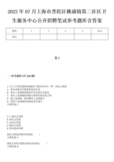 2022年07月上海市普陀区桃浦镇第二社区卫生服务中心公开招聘笔试参考题库含答案