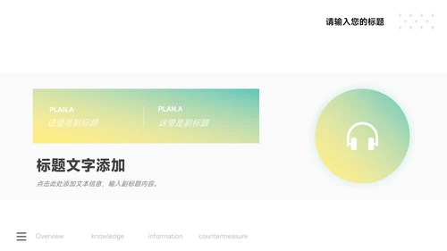 绿黄时尚大气公司宣传策划PPT模板