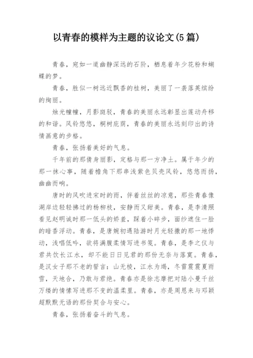 以青春的模样为主题的议论文(5篇).docx