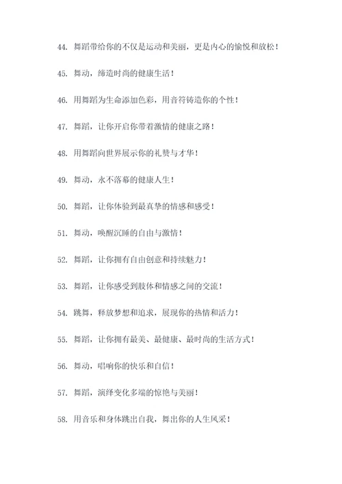 关于舞字的运动口号
