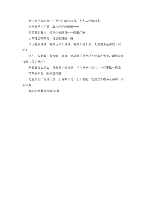 有趣的温馨提示语10篇.docx