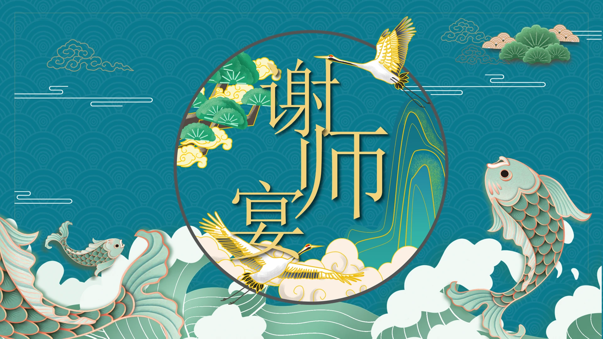 绿色金色锦鲤插画古风国潮谢师宴动态PPT模板