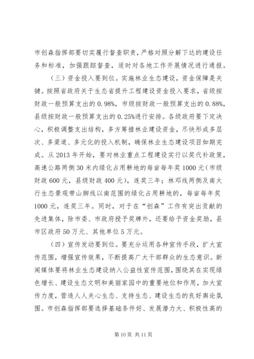 创建国家森林城市工作大会讲话 (6).docx