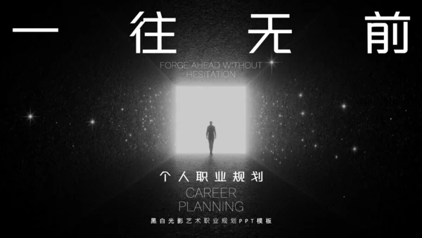 黑白光影艺术职业规划PPT模板