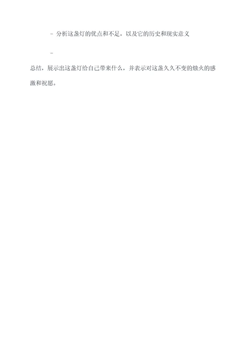 心中的一盏灯提纲