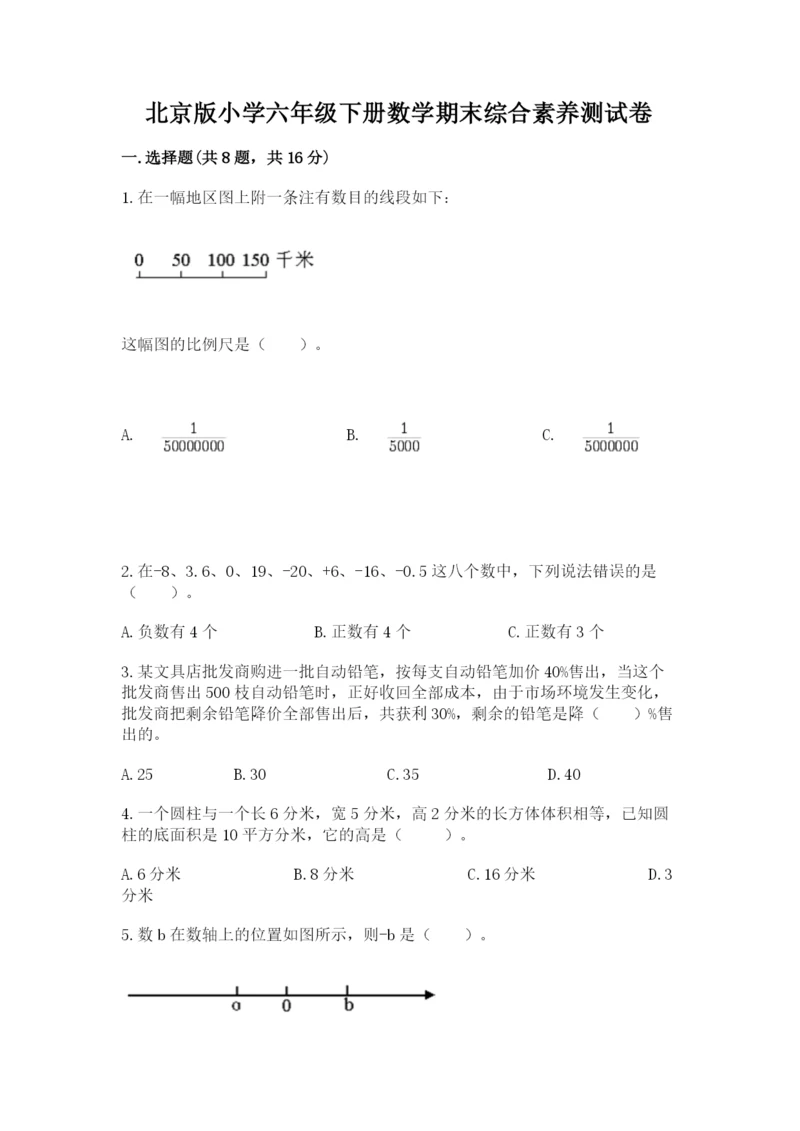 北京版小学六年级下册数学期末综合素养测试卷及答案【名校卷】.docx