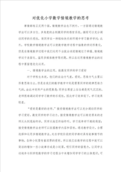 对优化小学数学情境教学的思考