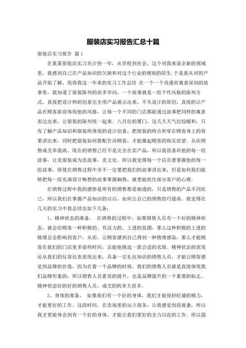 服装店实习报告汇总十篇.docx