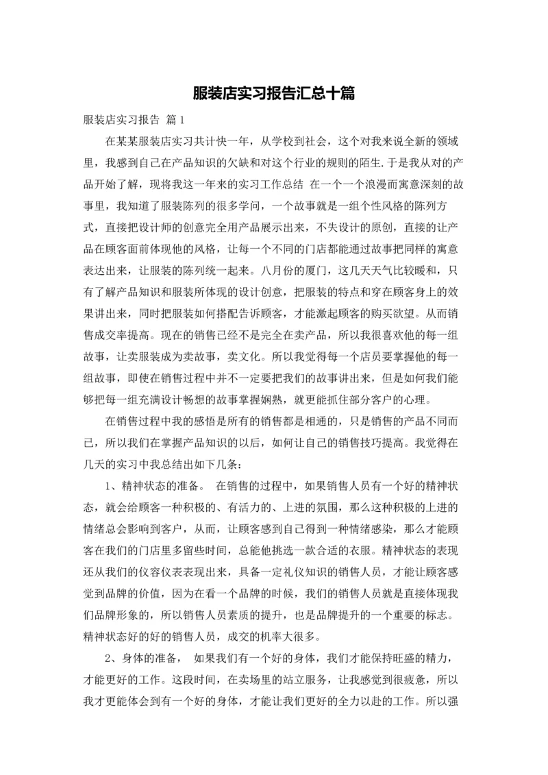 服装店实习报告汇总十篇.docx