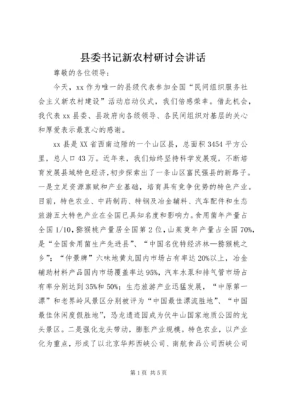 县委书记新农村研讨会讲话 (5).docx