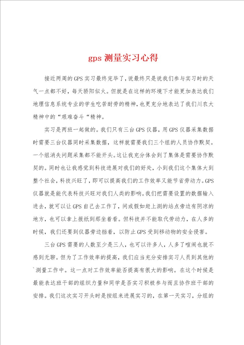 gps测量实习心得