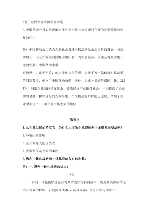 企业战略管理第二版课后习题答案
