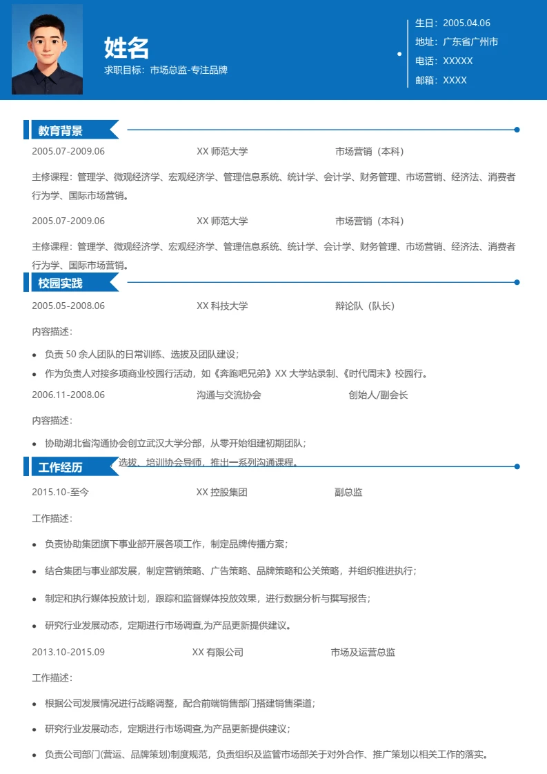 蓝色简约市场总监个人简历求职简历模版