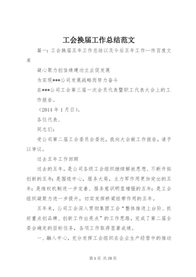 工会换届工作总结范文.docx