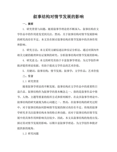 叙事结构对情节发展的影响