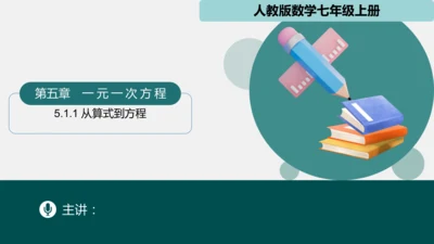 5.1.1从算式到方程 课件(共25张PPT)