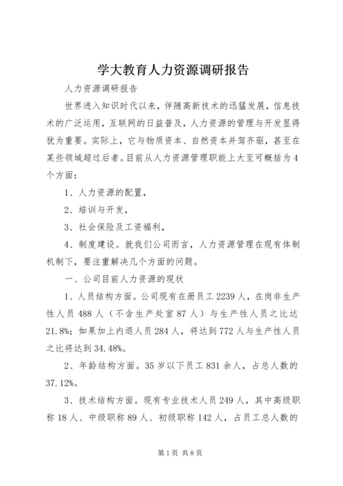 学大教育人力资源调研报告 (5).docx