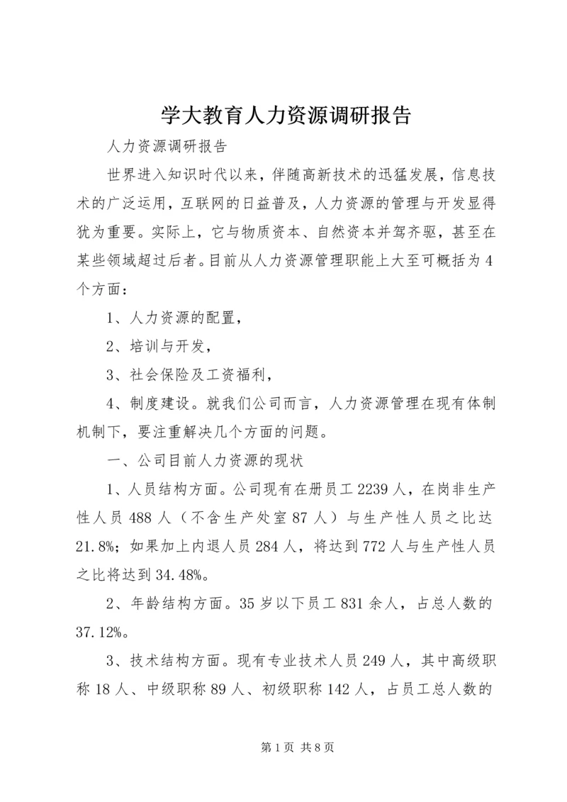 学大教育人力资源调研报告 (5).docx