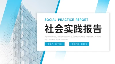 实习生社会实践报告简约通用PPT模板