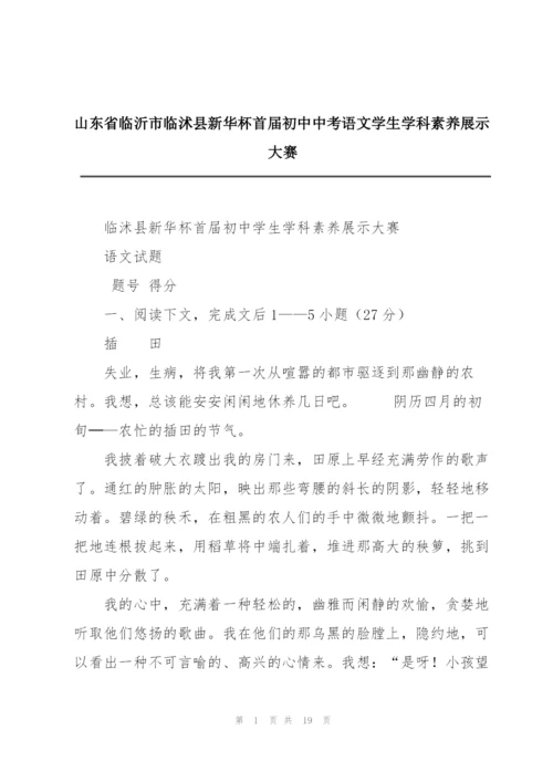 山东省临沂市临沭县新华杯首届初中中考语文学生学科素养展示大赛.docx