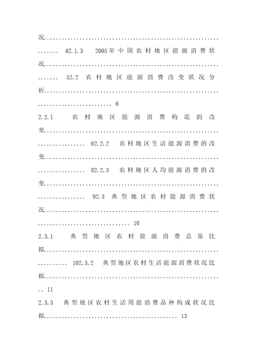 中国农村可再生能源发展背景研究报告