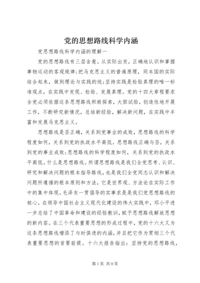 党的思想路线科学内涵.docx