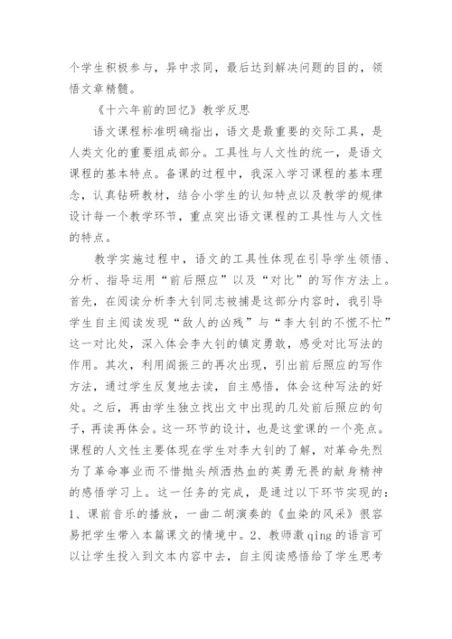 《十六年前的回忆》教学设计第一课时.docx