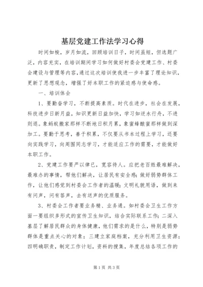 基层党建工作法学习心得 (4).docx