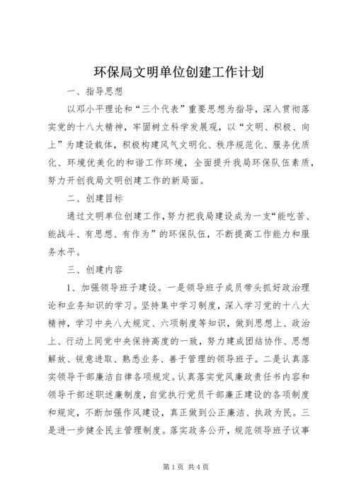 环保局文明单位创建工作计划.docx