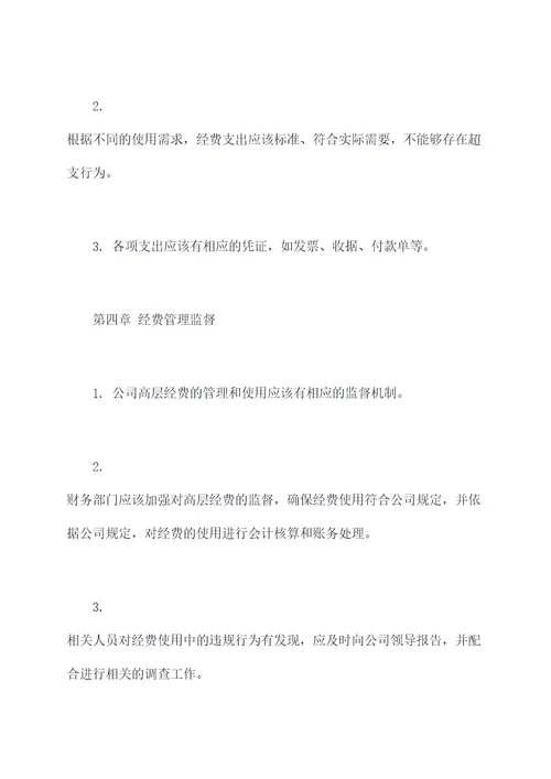 公司高层经费管理制度