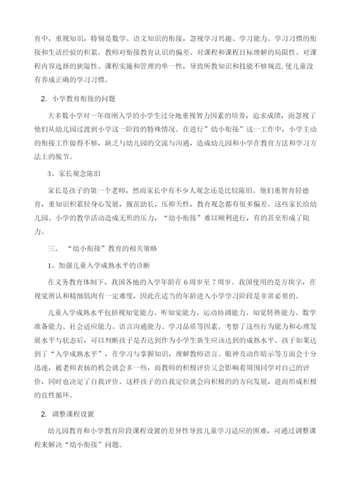 论幼儿园与小学之间的教育衔接.docx