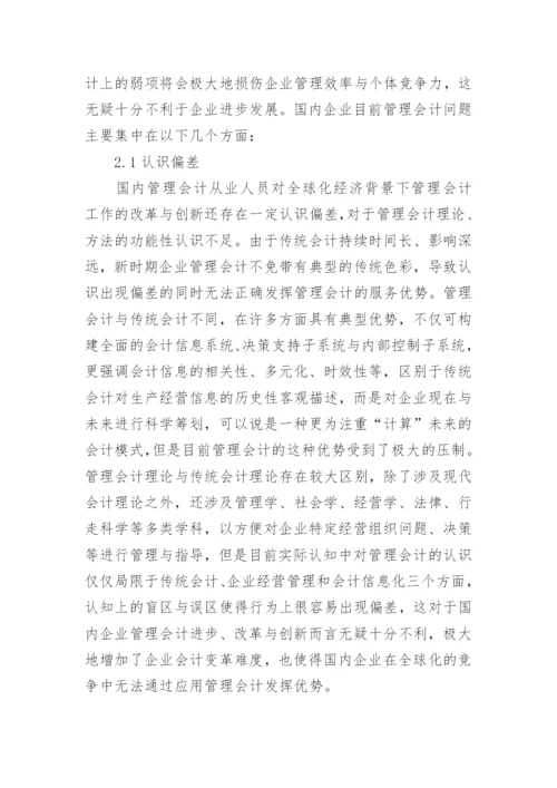 经济全球化对企业管理会计的影响探讨性论文.docx