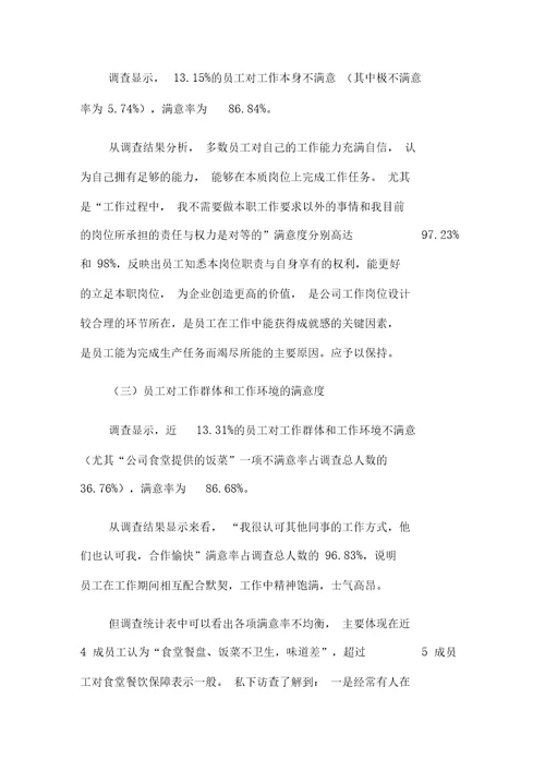 员工满意度调查报告
