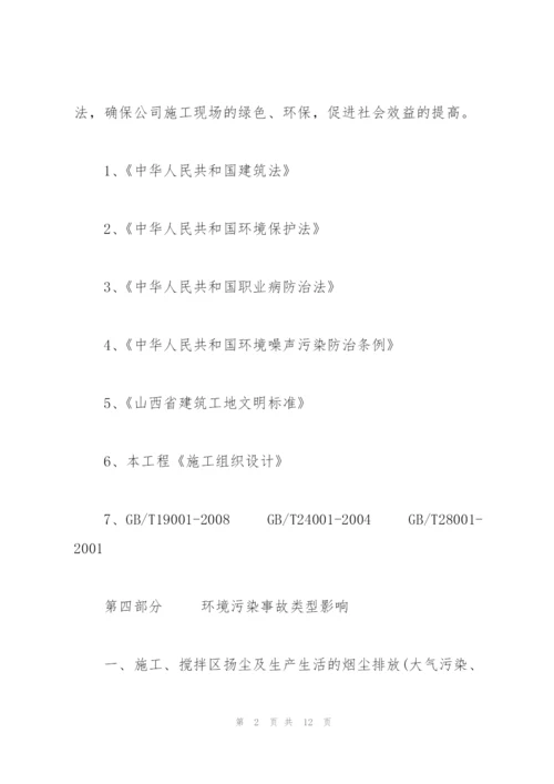 施工现场环境事故应急预案及现场处置方案.docx