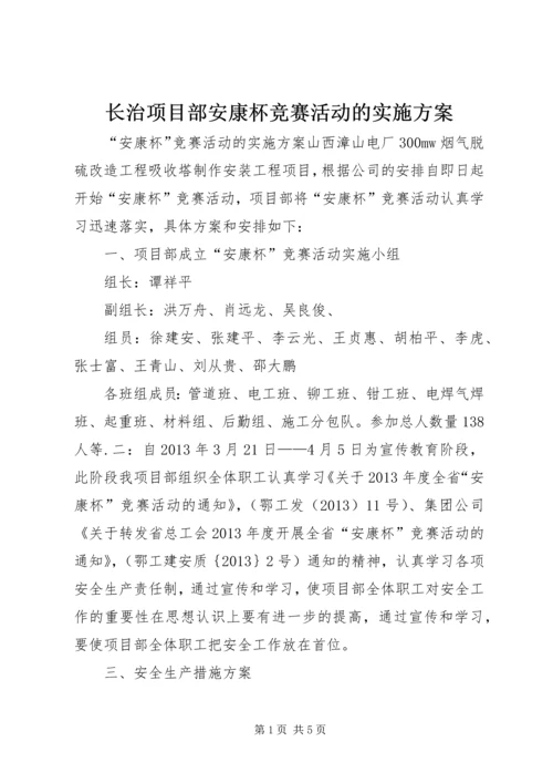 长治项目部安康杯竞赛活动的实施方案.docx