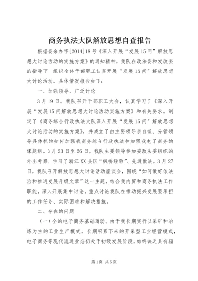 商务执法大队解放思想自查报告.docx