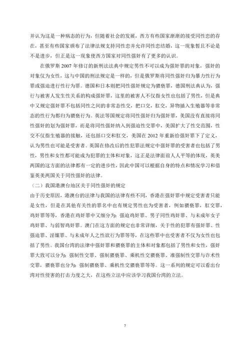 法学学年论文浅析同性间的强奸问题.docx