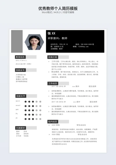 优秀教师个人简历模板