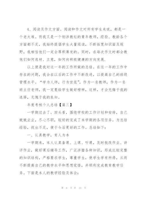 年度考核个人总结(10篇).docx