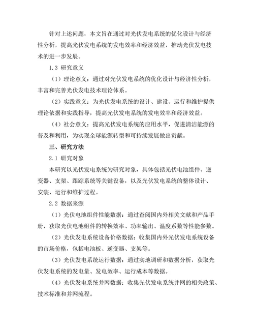 光伏发电系统的优化设计与经济性分析