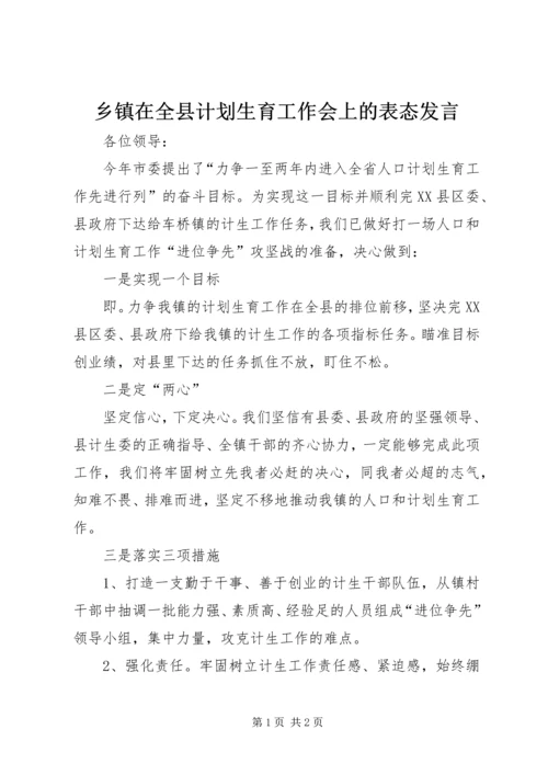 乡镇在全县计划生育工作会上的表态讲话.docx