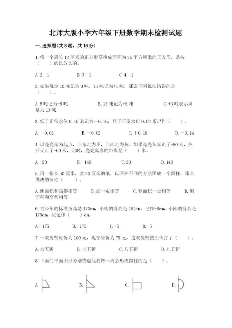 北师大版小学六年级下册数学期末检测试题及参考答案【预热题】.docx