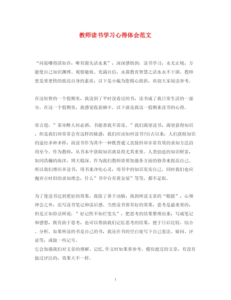 精编教师读书学习心得体会范文.docx