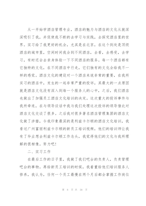 酒店个人实习总结15篇.docx