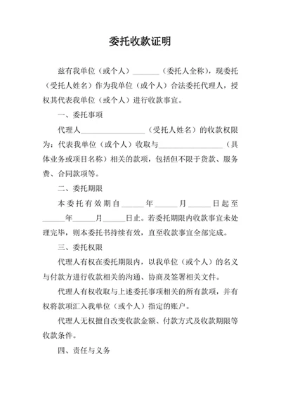 委托收款证明
