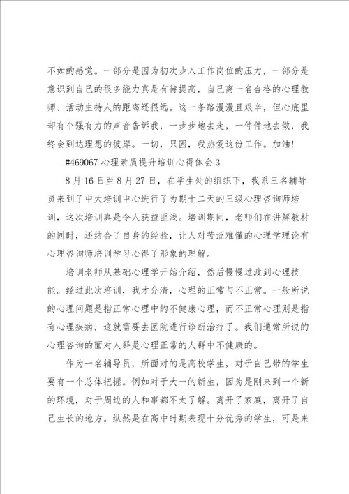 心理素质提升培训心得体会4篇