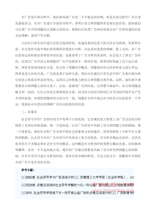 社会符号学视域下的广告话语研究.docx